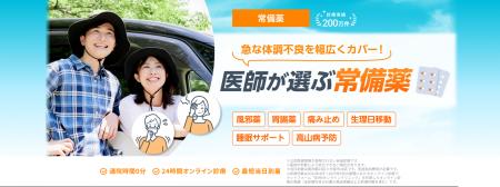 DMMオンラインクリニック「常備薬」に関する診療及び