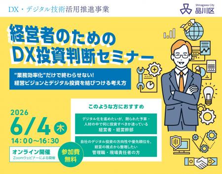【品川区主催ウェビナー】経営者のためのDX投資判断セ
