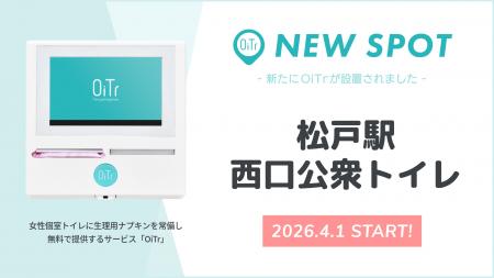 『松戸駅西口公衆トイレ（千葉県松戸市）』にOiTrを設