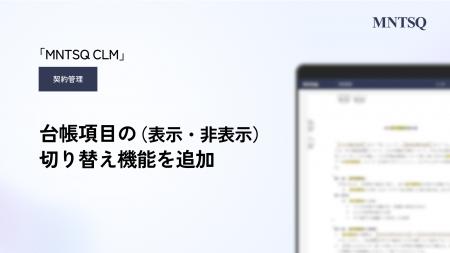 「MNTSQ契約管理」に、台帳項目の表示・非表示切り替