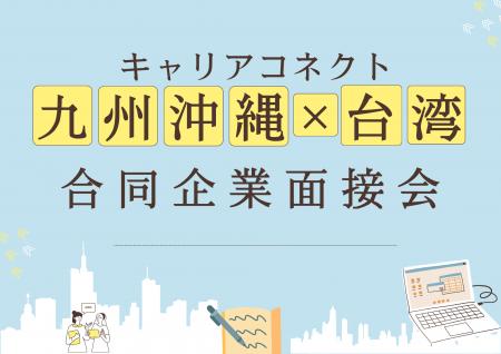 マイナビグローバル主催、九州・沖縄企業と台湾人材を