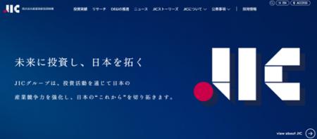 産業革新投資機構、ウェブサイトを全面リニューアル