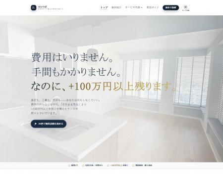 全国の空き家問題を解決！初期費用0円で「手残り」を