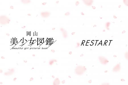 桜井日奈子を輩出した「岡山美少女図鑑」リスタート！