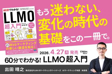 書籍「60分でわかる！LLMO 超入門」を4/27に発売 ― マ