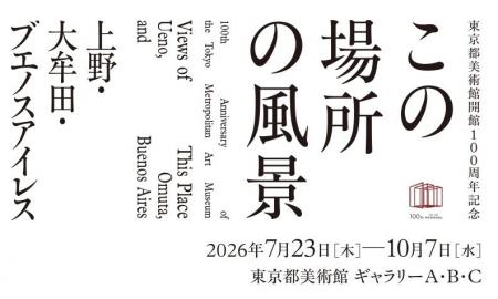 「東京都美術館開館100周年記念　この場所の風景―上野