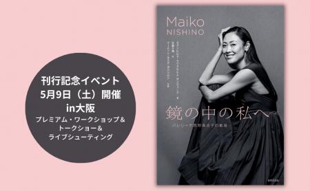 【出版記念】元ノルウェー国立バレエ団プリンシパル・