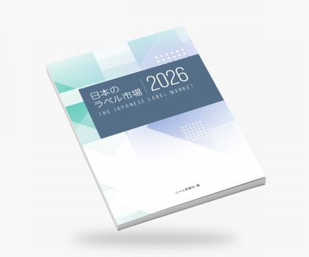 発刊20年のラベル業界分析書『日本のラベル市場2026』