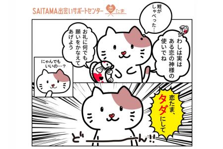 【埼玉県】恋たまで20代限定の利用登録料無料キャンペ