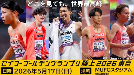 【セイコーゴールデングランプリ2026】第5弾出場選手
