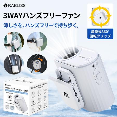 涼しさを、ハンズフリーで持ち歩く。3WAYハンズフリー