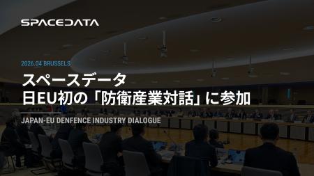 スペースデータ、日EU初の「防衛産業対話」に参加