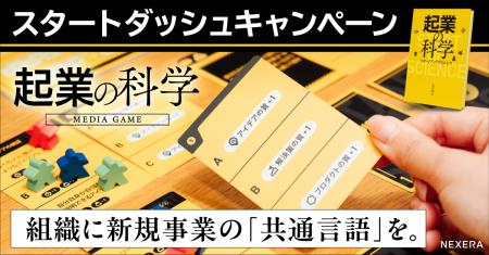 【期間限定】新書出版記念『起業の科学』ビジネスゲー