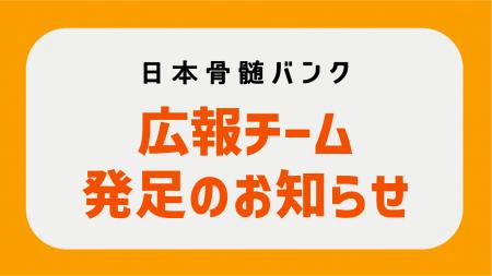 日本骨髄バンクが外部の専門家を迎えた新たな広報チー