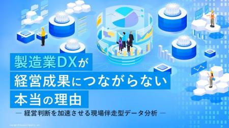 「製造業DXが経営成果につながらない本当の理由 ～経