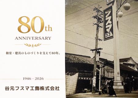 創業80周年を迎える谷元フスマ工飾。実績が示す建具メ