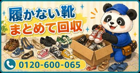 【草加市限定】靴箱に溜まった履かない靴をまとめて回
