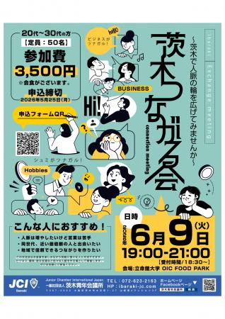 【茨木青年会議所】20～30代限定！人脈が広がる交流イ