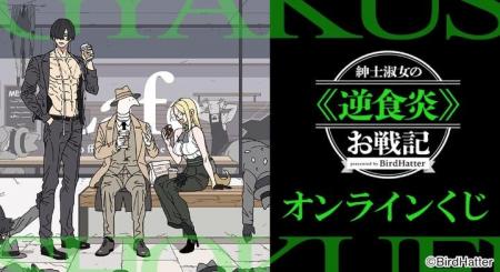 『紳士淑女の≪逆食炎≫お戦記』オンラインくじが販売開