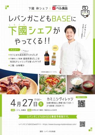 ベル食品、レバンガ北海道と連携し子ども食堂で食育プ