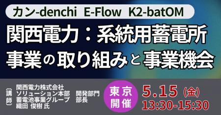 【JPIセミナー】関西電力（株）「系統用蓄電所事業の
