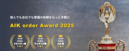 警備会社様の取り組みや成果を表彰する「AIK order Aw