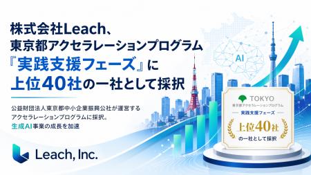株式会社Leach、東京都アクセラレーションプログラム