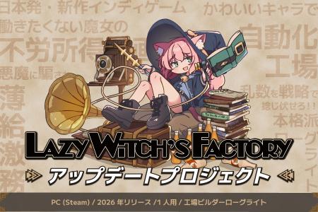 工場ビルダーローグライト『Lazy Witch’s Factory』ク