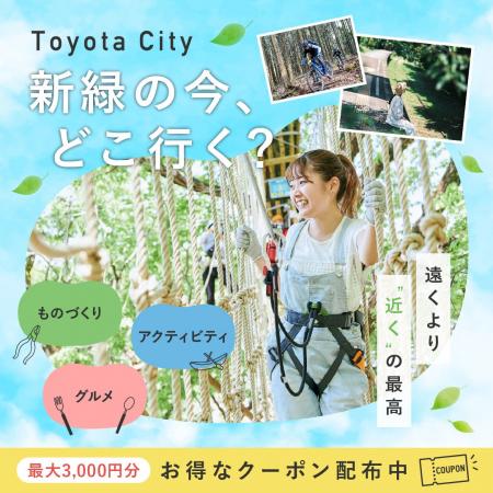 【愛知県豊田市】若者向けに市内の遊び・体験施設の魅