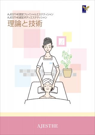 「第69回　認定フェイシャル・ボディエステティシャン