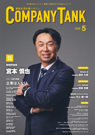 【COMPANYTANK5月号】野球評論家の宮本慎也さんが巻頭