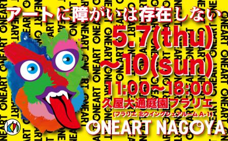 重度障がい児アートの展覧会、「ONEART NAGOYA 2026」