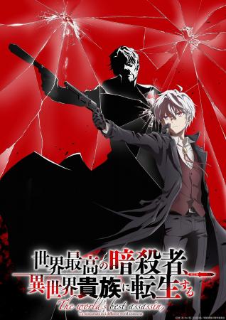 『世界最高の暗殺者、異世界貴族に転生する』Season2 