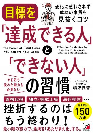 挫折するのは、もう終わり！『目標を「達成できる人」