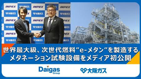 世界最大級、次世代燃料“e-メタン”を製造するメタネー