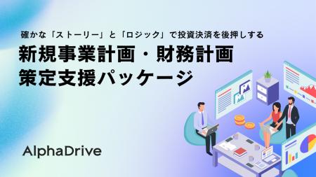 AlphaDrive、確かな「ストーリー」と「ロジック」で投