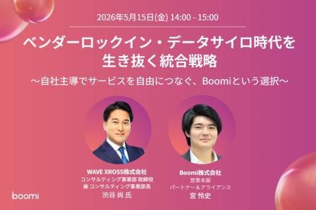 【データ活用・統合戦略】Boomi、WAVE XROSSと共催ウ