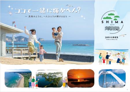 【三重県志摩市】若者・移住者にひびく新たな市勢要覧