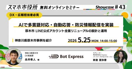 5月25日（月）、スマホ市役所オンラインセミナー開催