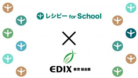 『EDIX東京2026』に『レシピー for School』が出展し
