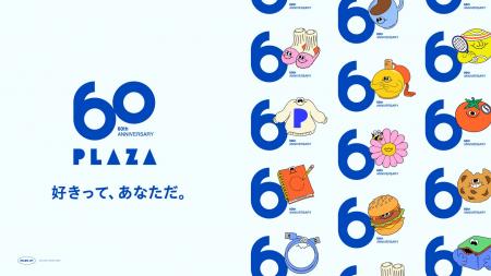 「好きって、あなただ。」創業60年を迎えたPLAZAのア