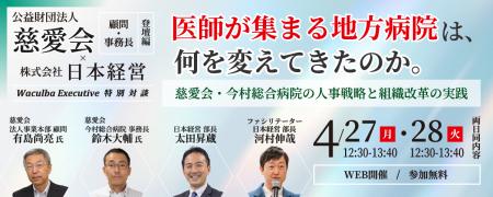【日本経営主催】医師が集まる地方病院は何を変えたの