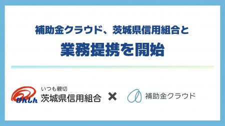補助金クラウド、茨城県信用組合と業務提携を開始　補