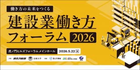 5月22日開催「建設業働き方フォーラム2026」コミュニ