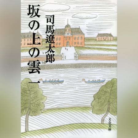 司馬遼太郎没後30年　オーディオブック『坂の上の雲』