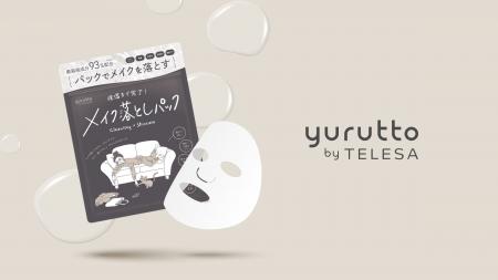 【yurutto(ゆるっと)からメイク落としパックが誕生】2