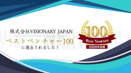 株式会社VISIONARY JAPAN、2026年度「ベストベンチャ