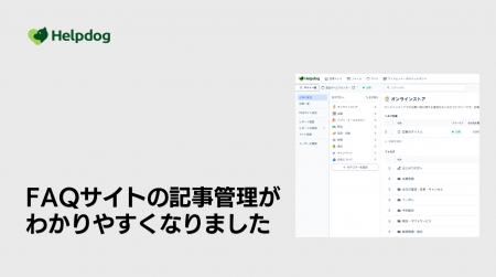 AIサポートシステム「ヘルプドッグ」、複雑化するFAQ