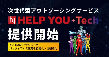 次世代型アウトソーシングサービス『HELP YOU+Tech』