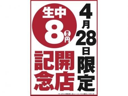【オープン記念！生ビール何杯飲んでも1杯8円！】愛知